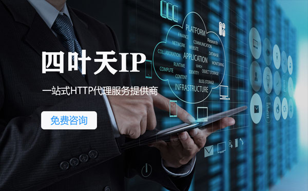 【济源代理IP】免费的代理IP靠谱么？四叶天代理ip怎么样