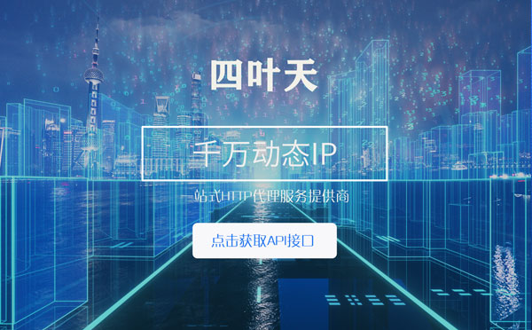 【济源代理IP】怎么检查代理的效果？如何快速搭建代理IP