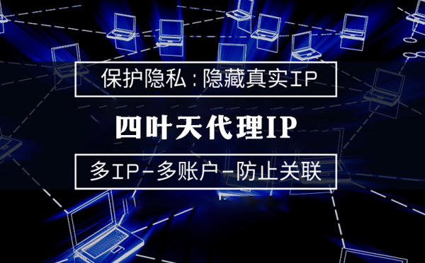 【济源代理IP】服务器代理ip如何选择？如何挑选服务器代理商