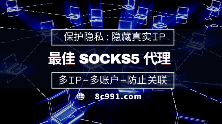 【济源代理IP】使用SOCKS5有什么好处？